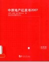 中原地产红皮书  2007  深圳卷