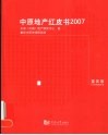 中原地产红皮书  2007  重庆卷