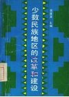 少数民族地区的改革和建设