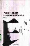 “在场”的印刷  历史视域下的版画与艺术