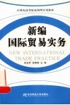 新编国际贸易实务