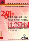 2001年注册会计师全国统一考试应试指导及全真模拟测试  财务成本管理