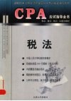 CPA应试指导全书  考点、重点、难点、试题及解析  税法