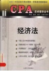 CPA应试指导全书  考点、重点、难点、试题及解析  经济法