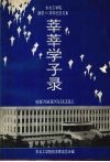 莘莘学子录  东北工学院建校四十周年纪念文集 电子书封面