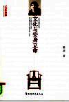 文化与安身立命