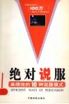 绝对说服  高绩效的10种说服模式