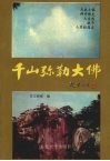 千山弥勒大佛 封面