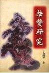 陆贽研究
