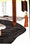 山水田园诗派选集 电子书封面