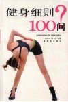 健身细则100问 封面