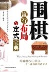 围棋流行布局与定式宝典