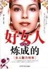 好女人是怎样炼成的  女人魅力何来