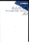 以山川为盟 黔中文化接触中的地景、传闻与历史感