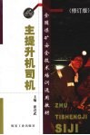 主提升机司机  修订版 封面