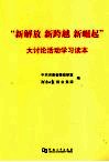 “新解放  新跨越  新崛起”大讨论活动学习读本
