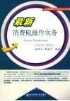 最新消费税操作实务