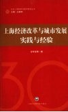 上海经济改革与城市发展：实践与经验