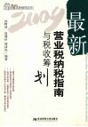 最新营业税纳税指南与税收筹划 电子书封面