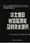 华北煤田岩溶陷落柱及其突水研究