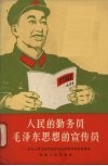人民的勤务员毛泽东思想的宣传员  宋乐山同志活学活用毛主席著作的先进事迹