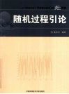 随机过程引论