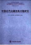 中国近代边疆民族问题研究