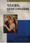 当代好莱坞  电影风格与全球化市场策略 封面