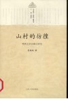 山村的彷徨  鄂西北村治模式研究