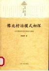 豫北村治模式初探  以河南安阳洹村调查为基础