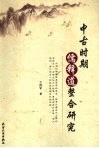 中古时期儒释道整合研究 封面