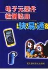 电子元器件检测选用快易通 封面