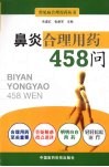 鼻炎合理用药458问