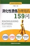 消化性溃疡合理用药159问