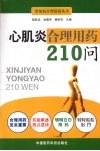 心肌炎合理用药210问 封面