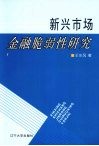 新兴市场金融脆弱性研究