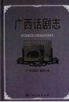 广西话剧志
