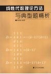 线性代数理论方法与典型题精析