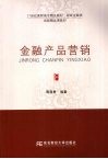 金融产品营销 封面
