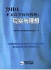 2001中国高等教育管理  现实与理想