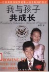 我与孩子共成长  一位获美国总统奖的华人孩子妈妈的自述
