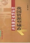 我国资源型城市经济转型问题研究 封面