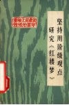 坚持用阶级观点研究《红楼梦》  报刊评论选