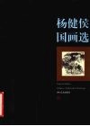 杨健侯国画选 电子书封面