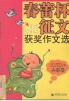 第七届全国青少年“春蕾杯”征文获奖作文选  小学卷