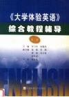 《大学体验英语》综合教程辅导  第2册 封面