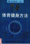 中华体育健身方法  征集  第2卷  武术·保健篇