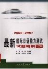 最新国际日语能力测试试题精解  2006-2007  1、2级