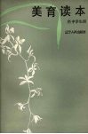 美育读本
