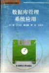 数据库管理系统应用 封面